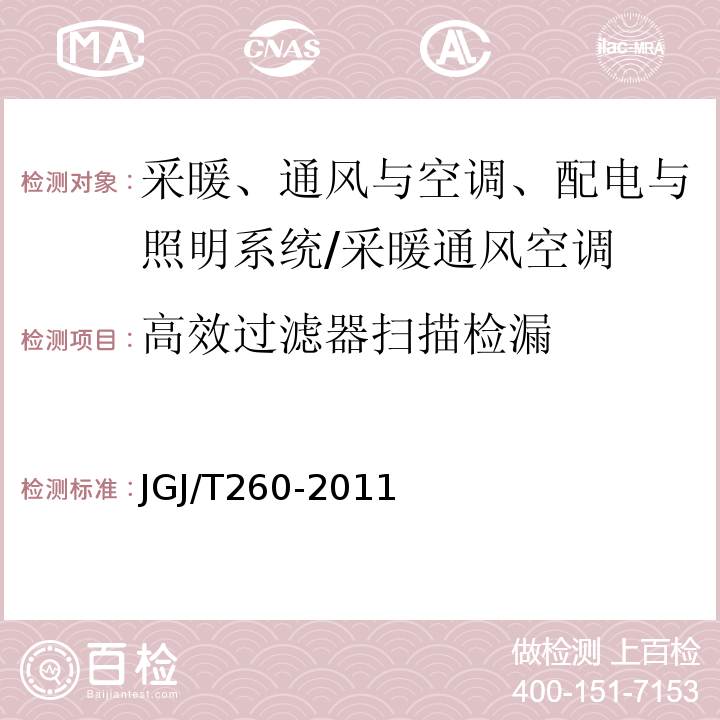 高效过滤器扫描检漏 采暖通风与空气调节工程检测技术规程 （6.2）/JGJ/T260-2011