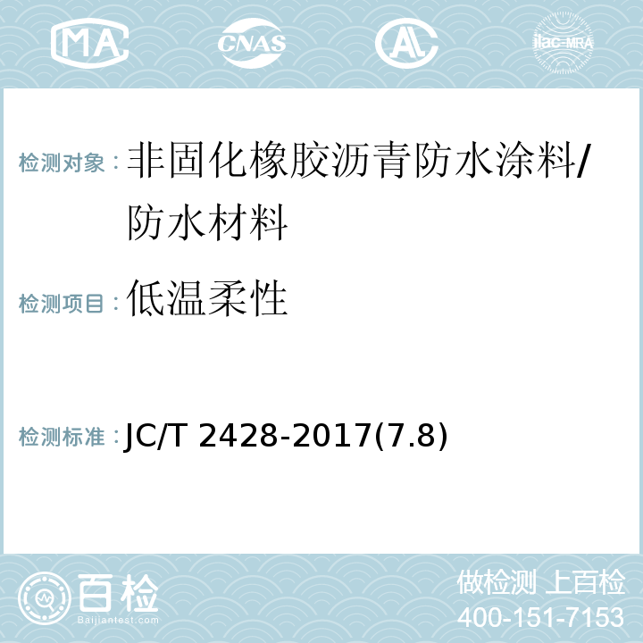 低温柔性 非固化橡胶沥青防水涂料 /JC/T 2428-2017(7.8)