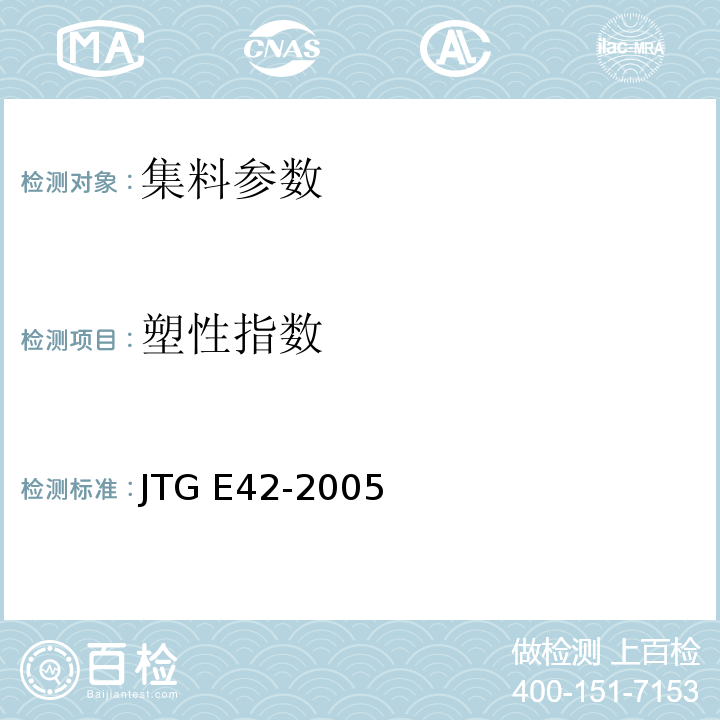 塑性指数 JTG E42-2005公路工程集料试验规程