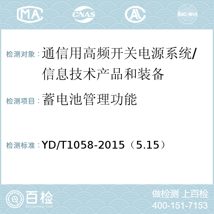蓄电池管理功能 通信用高频开关电源系统 /YD/T1058-2015（5.15）