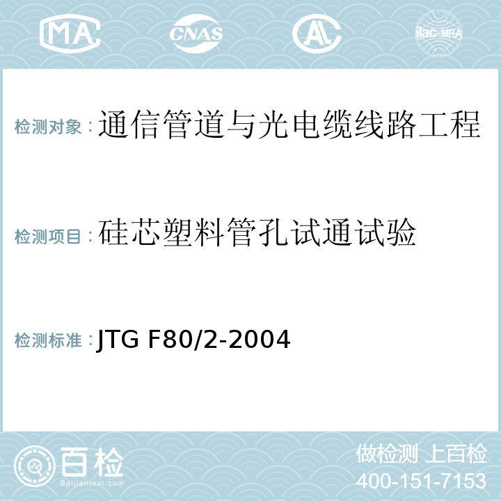 硅芯塑料管孔试通试验 公路工程质量检验评定标准第二册 机电工程 JTG F80/2-2004 第3.1条