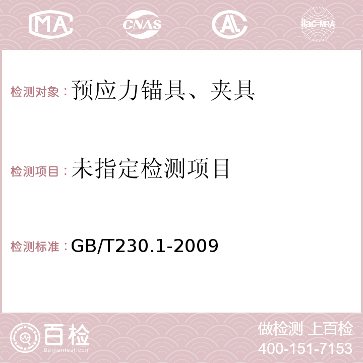 金属材料洛氏硬度试验 GB/T230.1-2009