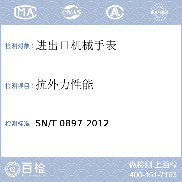 抗外力性能 SN/T 0897-2012 进出口机械手表检验规程