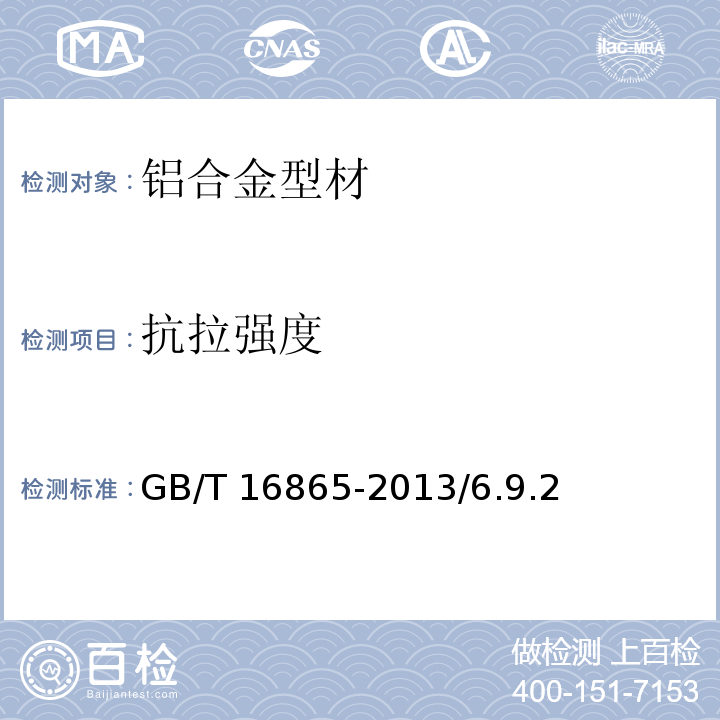 抗拉强度 变形铝镁及其合金加工制品拉伸试验用试样及方法及方法 GB/T 16865-2013/6.9.2