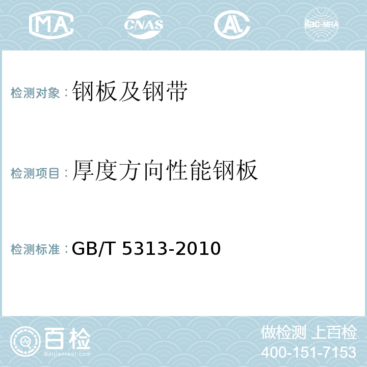厚度方向性能钢板 厚度方向性能钢板 GB/T 5313-2010