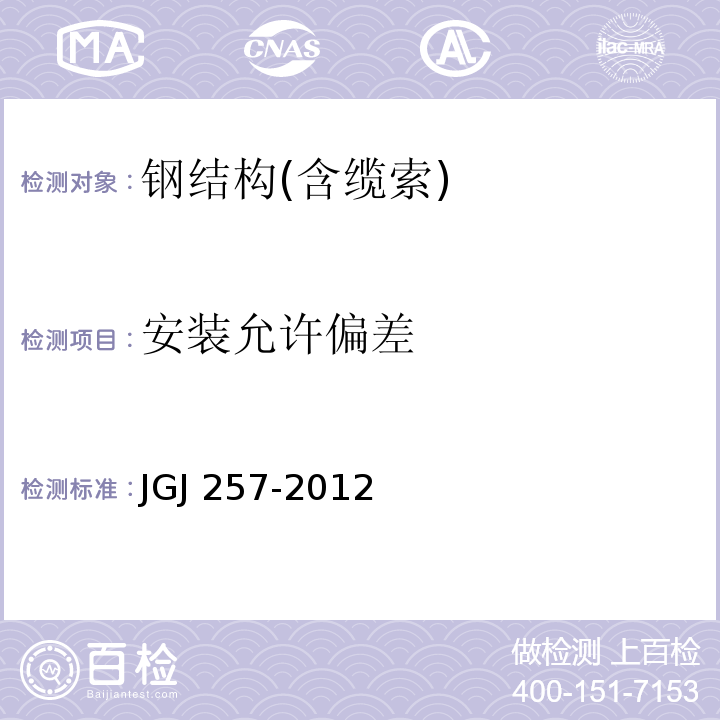 安装允许偏差 JGJ 257-2012 索结构技术规程(附条文说明)