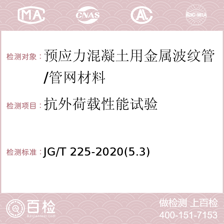 抗外荷载性能试验 预应力混凝土用金属波纹管 /JG/T 225-2020(5.3)