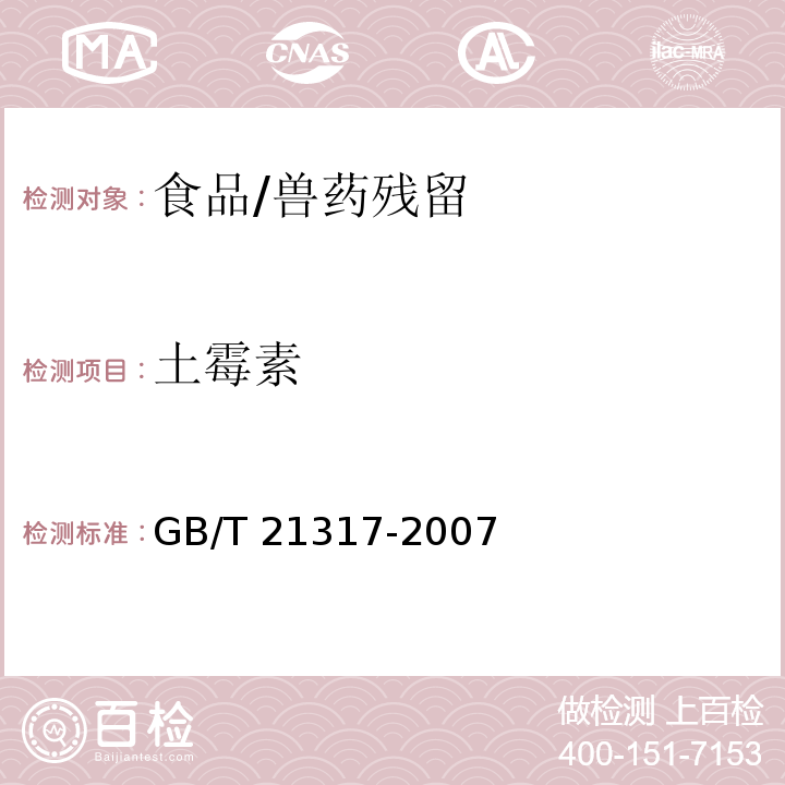 土霉素 动物源性食品中四环素类兽药残留量检测方法 液相色谱-质谱 质谱法与高效液相色谱/GB/T 21317-2007