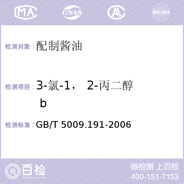 3-氯-1， 2-丙二醇 b GB/T 5009.191-2006 食品中氯丙醇含量的测定