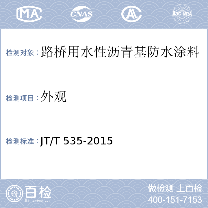 外观 路桥用水性沥青基防水涂料 JT/T 535-2015（6.2）