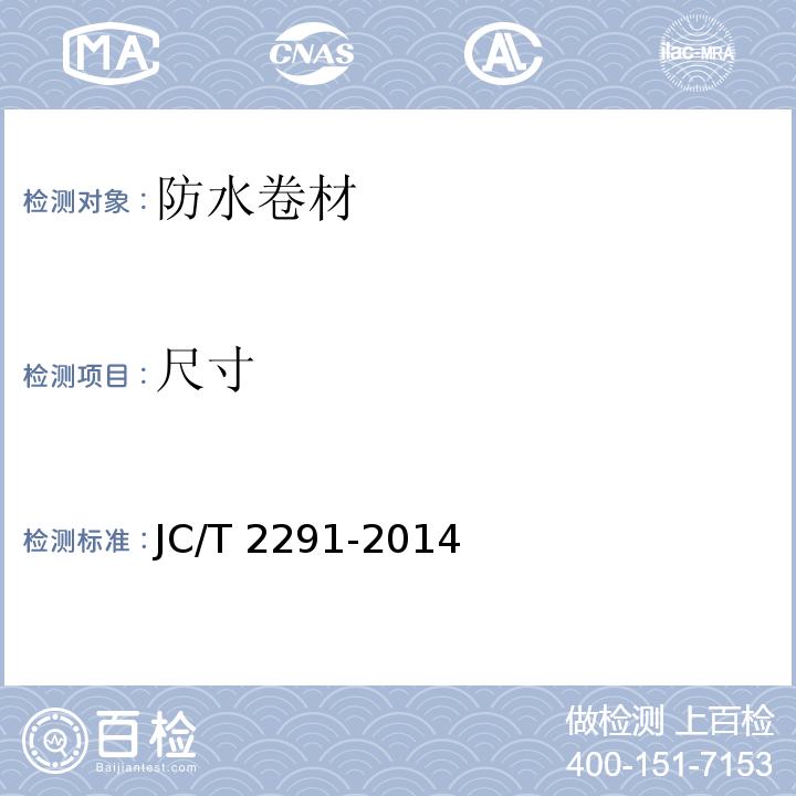尺寸 JC/T 2291-2014 透汽防水垫层