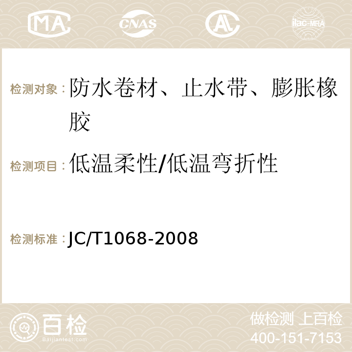 低温柔性/低温弯折性 坡屋面用防水材料自粘聚合物沥青防水垫层 JC/T1068-2008