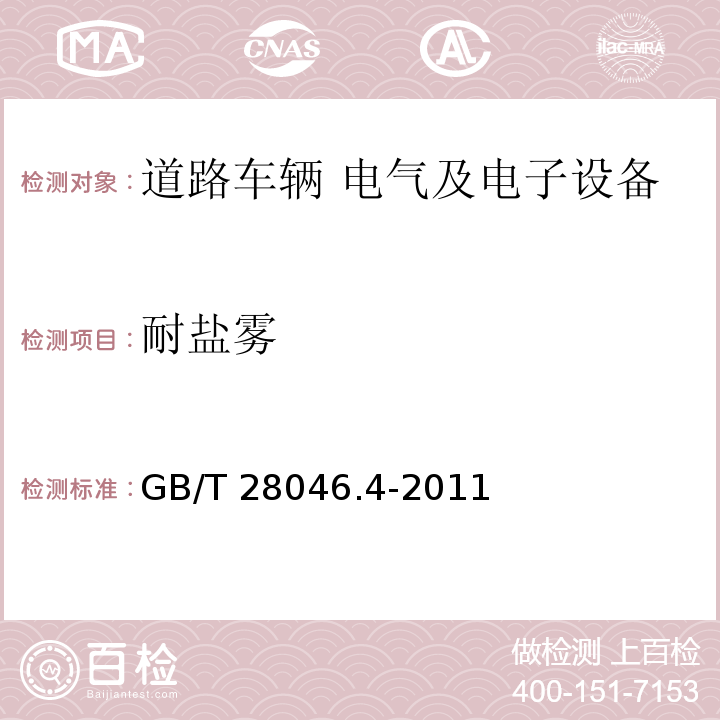 耐鹽霧 道路車輛 電氣及電子設備的環境條件和試驗 第4部分：氣候負荷GB/T 28046.4-2011