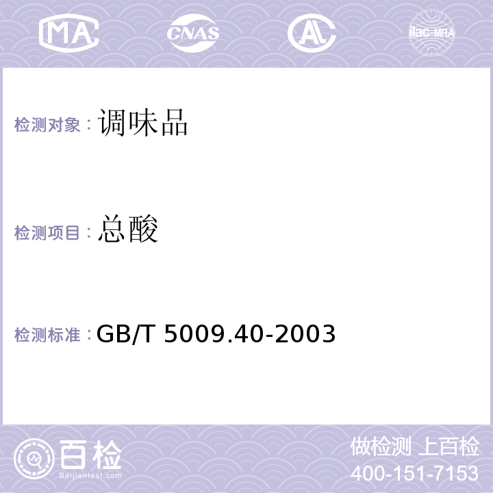 总酸 酱卫生标准的分析方法GB/T 5009.40-2003　4.3