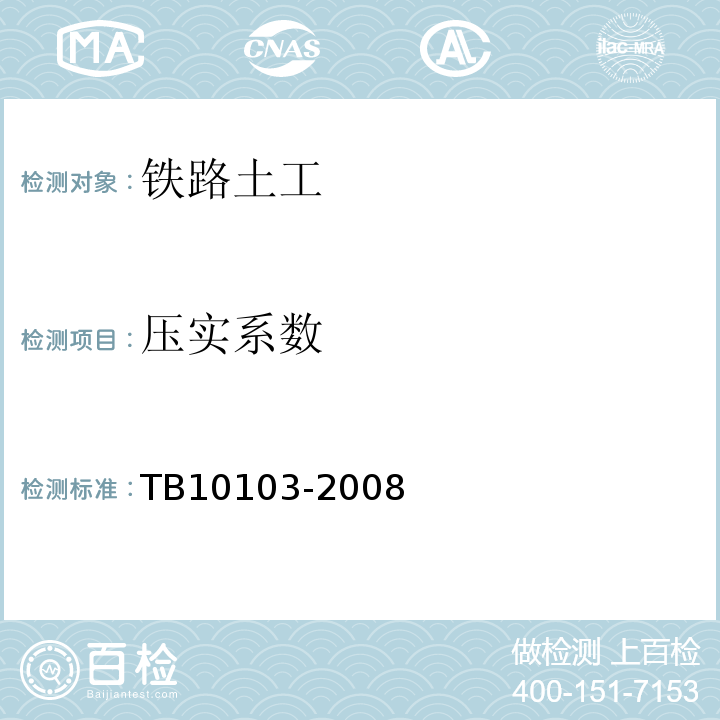 压实系数 铁路工程岩土化学分析规程 TB10103-2008
