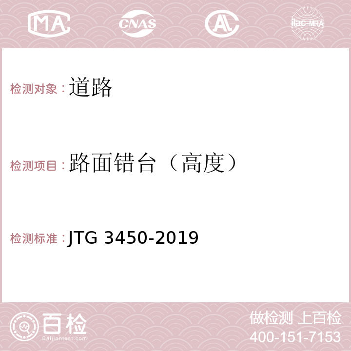 路面错台（高度） JTG 3450-2019 公路路基路面现场测试规程