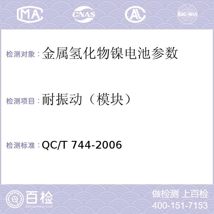 耐振动（模块） 电动汽车用金属氢化物镍电池 QC/T 744-2006