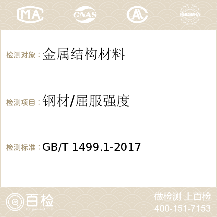 钢材/屈服强度 GB/T 1499.1-2017 钢筋混凝土用钢 第1部分：热轧光圆钢筋