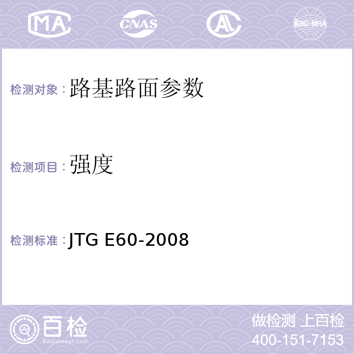 强度 公路路基路面现场测试规程 JTG E60-2008
