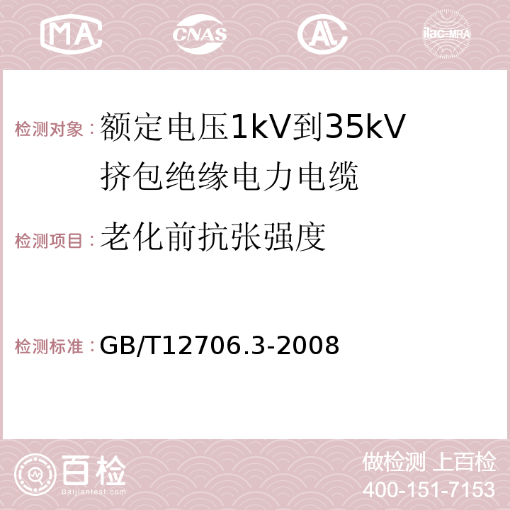 老化前抗张强度 额定电压1kV(Um=1.2kV)到35kV(Um=40.5kV)挤包绝缘电力电缆及附件 第3部分: 额定电压35kV(Um=40.5kV)电缆GB/T12706.3-2008