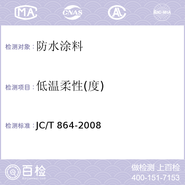 低温柔性(度) 聚合物乳液建筑防水涂料 JC/T 864-2008