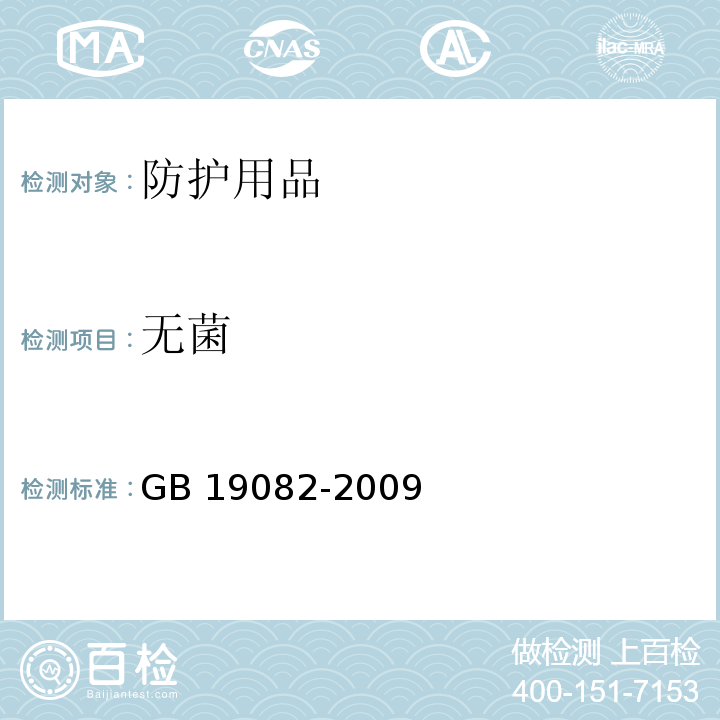 无菌 医用一次性防护服技术要求 GB 19082-2009