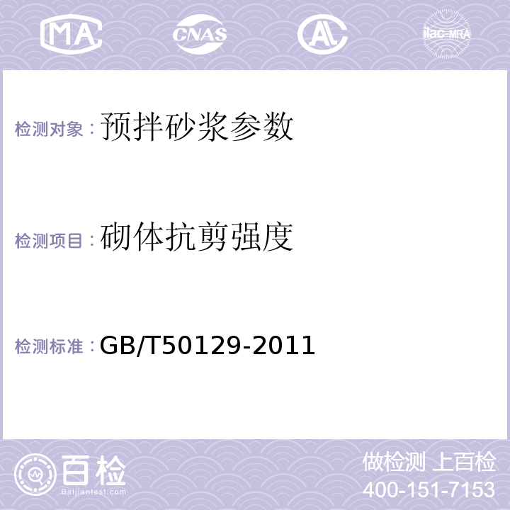 砌体抗剪强度 砌体基本力学性能试验方法 GB/T50129-2011