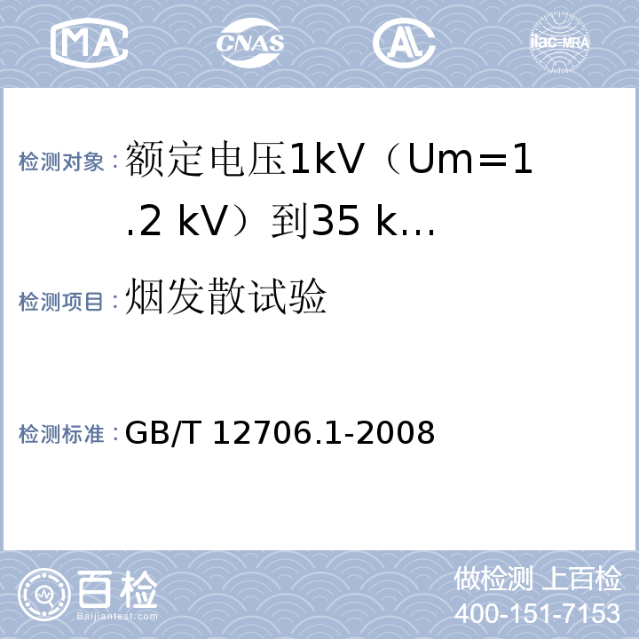 烟发散试验 额定电压1kV(Um=1.2kV)到35kV(Um=40.5kV)挤包绝缘电力电缆及附件 第1部分：额定电压1kV(Um=1.2kV)和3kV(Um=3.6kV)电缆GB/T 12706.1-2008