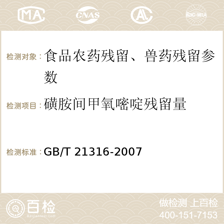 磺胺间甲氧嘧啶残留量 动物源性食品中磺胺类药物残留量的测定 液相色谱-质谱/质谱法 GB/T 21316-2007