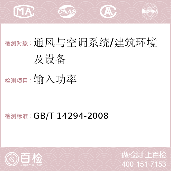 输入功率 组合式空调机组 附录B/GB/T 14294-2008