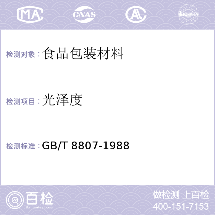光泽度 塑料镜面光泽试验方法GB/T 8807-1988　5.14