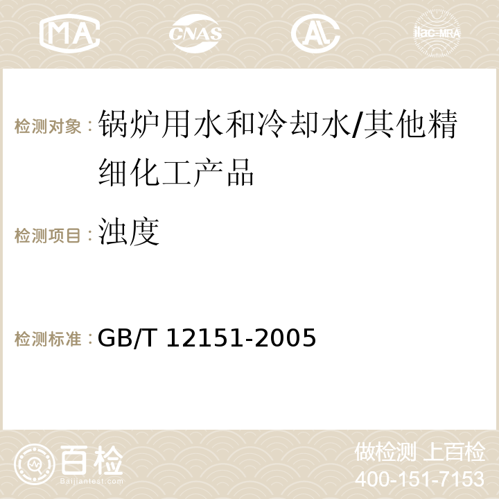 浊度 锅炉用水和冷却水分析方法 浊度的测定(福马肼浊度）/GB/T 12151-2005