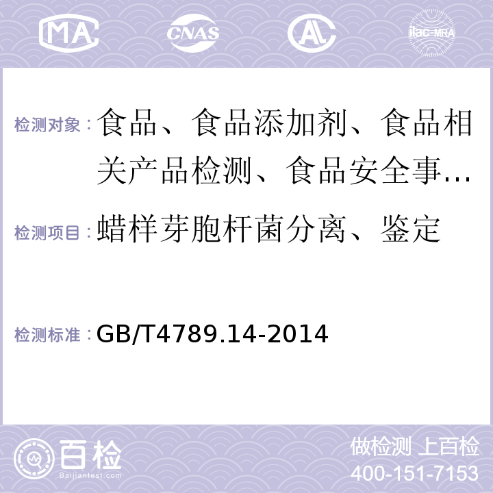 蜡样芽胞杆菌分离、鉴定 食品卫生微生物检验蜡样芽胞杆菌检验GB/T4789.14-2014