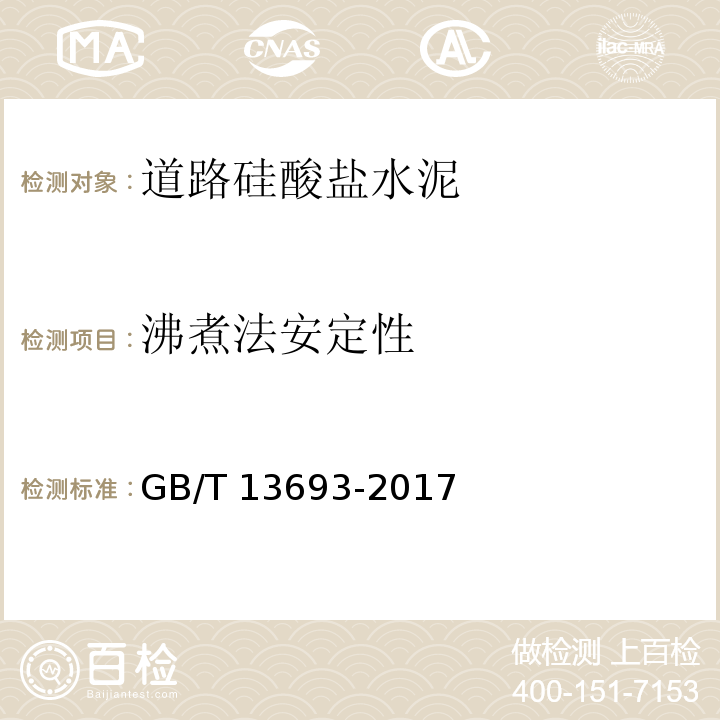 沸煮法安定性 道路硅酸盐水泥GB/T 13693-2017