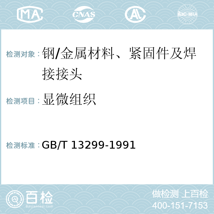 显微组织 钢的显微组织评定方法/GB/T 13299-1991