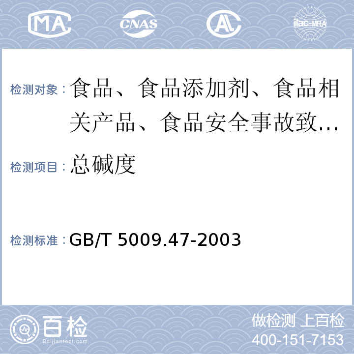 总碱度 GB/T 5009.47-2003 蛋与蛋制品卫生标准的分析方法