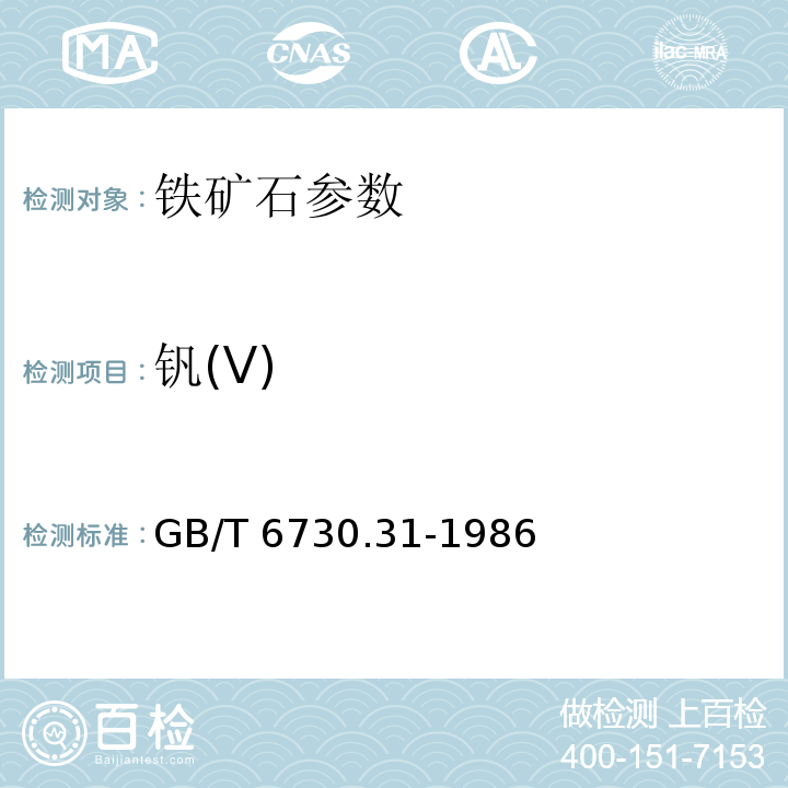 钒(V) GB/T 6730.31-1986 铁矿石化学分析方法 N-苯甲酰苯胲萃取光度法测定钒量