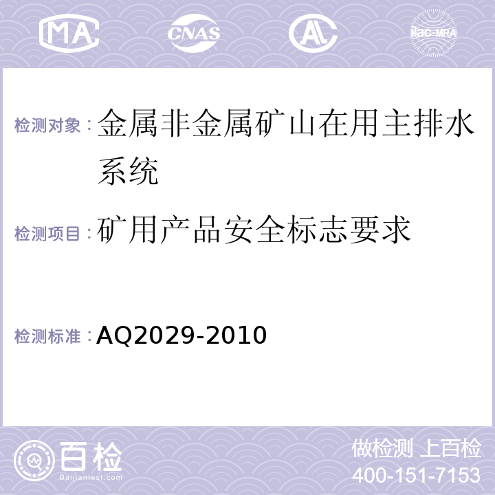 矿用产品安全标志要求 Q 2029-2010 金属非金属地下矿山主排水系统安全检验规范 AQ2029-2010