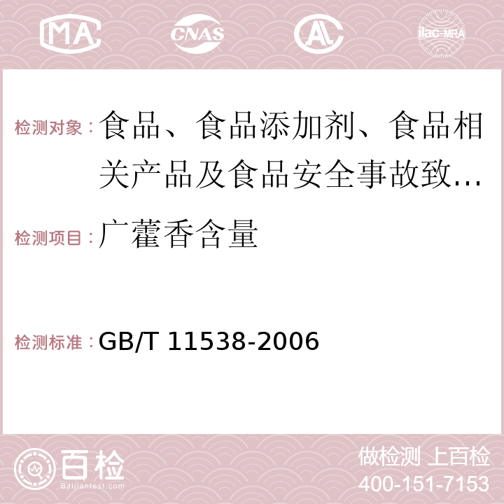 广藿香含量 精油 毛细管柱气相色谱分析 通用法GB/T 11538-2006 