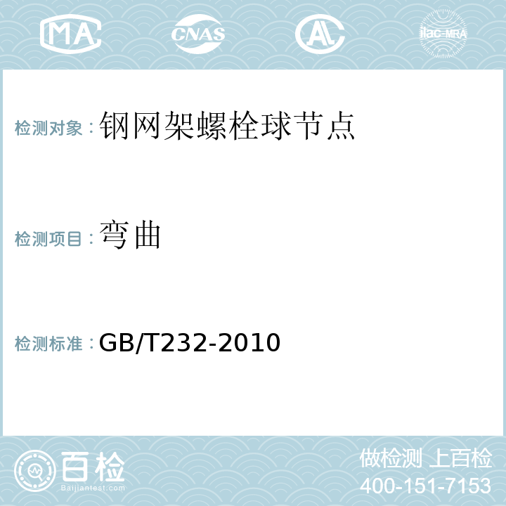 弯曲 GB/T232-2010