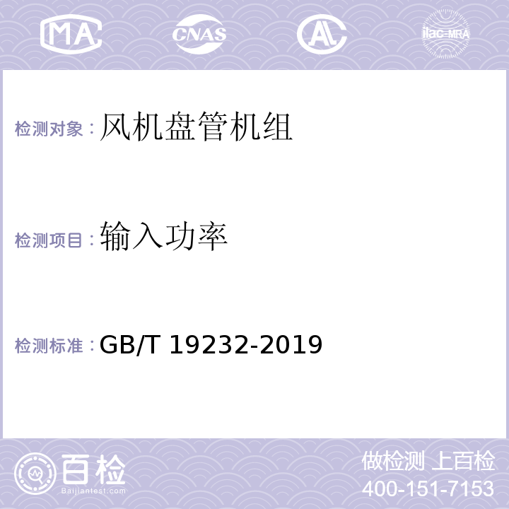 输入功率 风机盘管机组GB/T 19232-2019