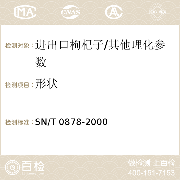 形状 进出口枸杞子检验规程/SN/T 0878-2000