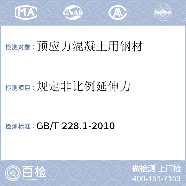 规定非比例延伸力 金属材料 拉伸试验第1部分：室温拉伸试验方法GB/T 228.1-2010