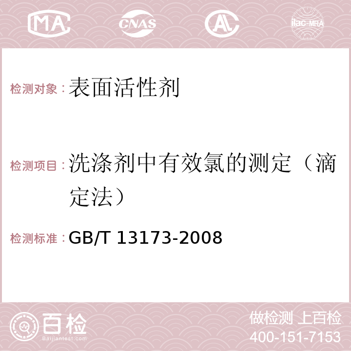 洗涤剂中有效氯的测定（滴定法） 表面活性剂 洗涤剂试验方法GB/T 13173-2008