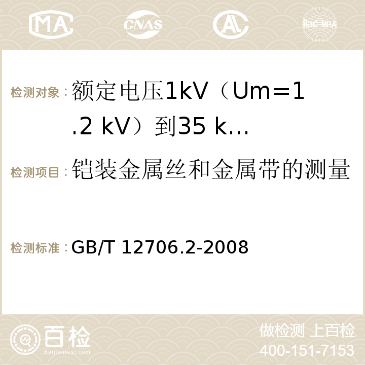 铠装金属丝和金属带的测量 额定电压1kV(Um=1.2kV)到35kV(Um=40.5kV)挤包绝缘电力电缆及附件 第2部分：额定电压6kV(Um=7.2kV)到30kV(Um=36kV)电缆GB/T 12706.2-2008