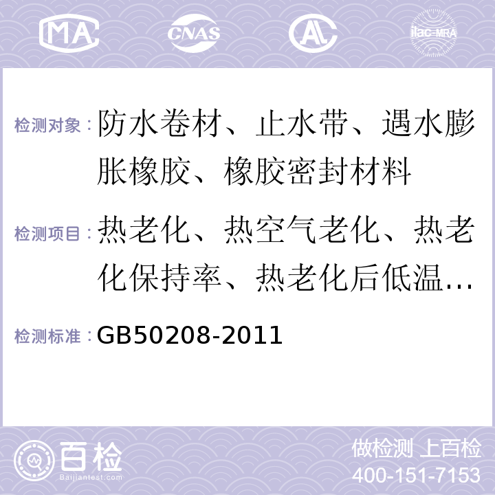 热老化、热空气老化、热老化保持率、热老化后低温柔性（度） GB 50208-2011 地下防水工程质量验收规范(附条文说明)