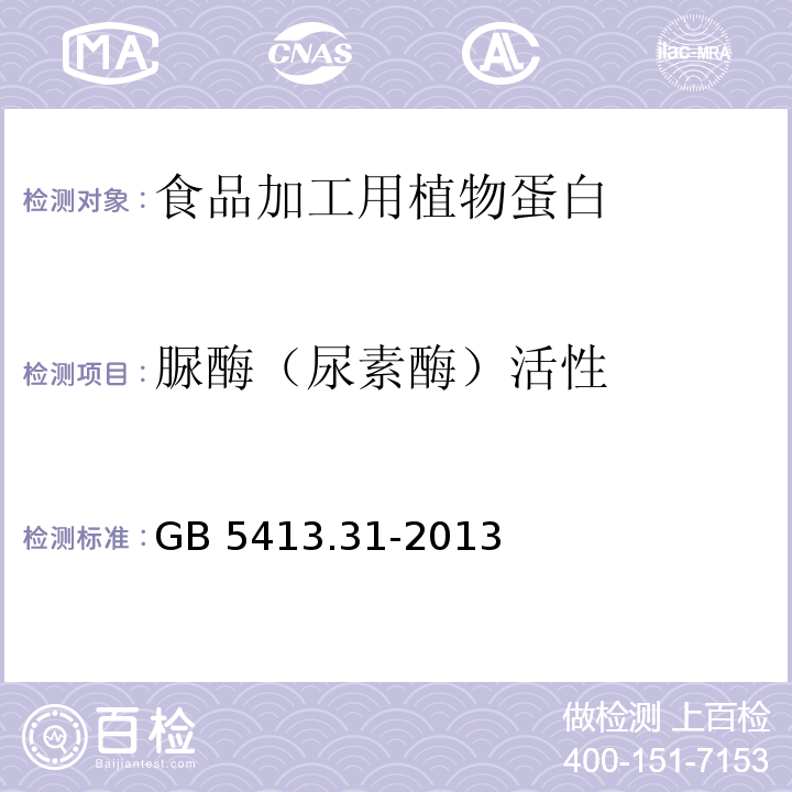 脲酶（尿素酶）活性 食品安全国家标准 婴幼儿食品和乳品中脲酶的测定 GB 5413.31-2013