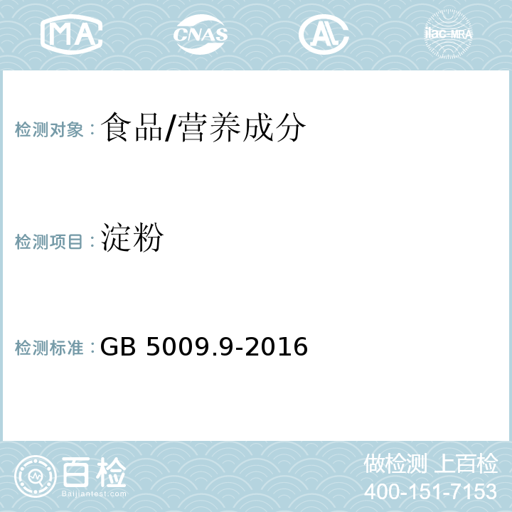 淀粉 食品安全國家標準 食品中淀粉的測定/GB 5009.9-2016