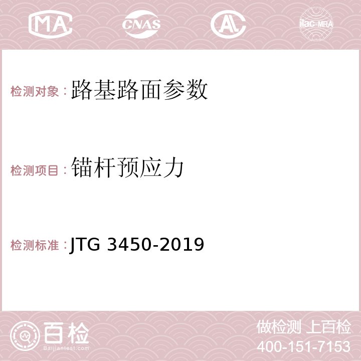 锚杆预应力 公路路基路面现场测试规程 JTG 3450-2019