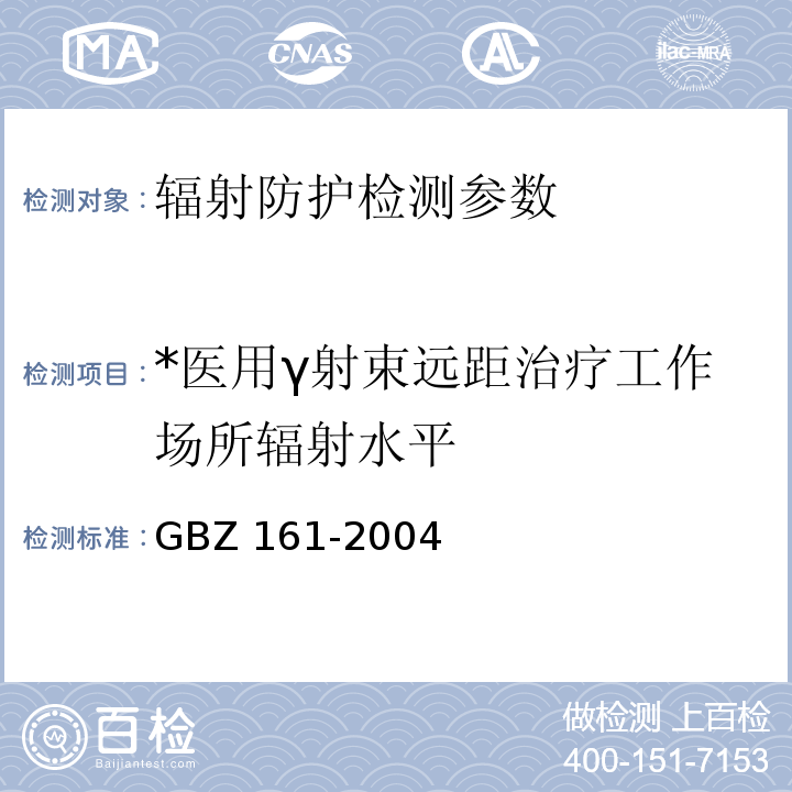 *医用γ射束远距治疗工作场所辐射水平 医用γ射束远距治疗防护与安全标准